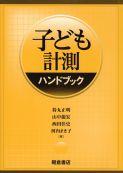 子ども計測ハンドブック