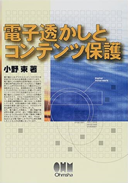 電子透かしとコンテンツ保護