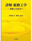 詳解 振動工学－基礎から応用まで－