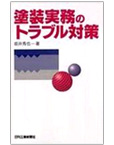 塗装実務のトラブル対策