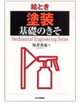 絵とき「塗装」基礎のきそ